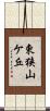 東狭山ケ丘 Scroll