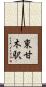 東甘木駅 Scroll