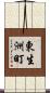 東生洲町 Scroll