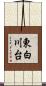 東白川台 Scroll