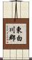 東白川郡 Scroll