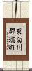 東白川郡塙町 Scroll