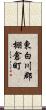 東白川郡棚倉町 Scroll