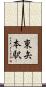 東矢本駅 Scroll