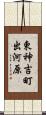 東神吉町出河原 Scroll