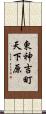 東神吉町天下原 Scroll