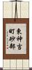 東神吉町砂部 Scroll