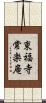 東福寺常楽庵 Scroll