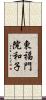 東福門院和子 Scroll