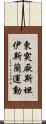 東突厥斯坦伊斯蘭運動 Scroll