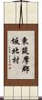 東筑摩郡坂北村 Scroll