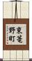 東篭野町 Scroll