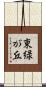 東緑が丘 Scroll