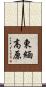 東緬高原 Scroll