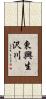 東興生沢川 Scroll