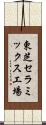 東芝セラミックス工場 Scroll