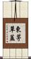 東茅草蓋 Scroll