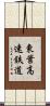東葉高速鉄道 Scroll