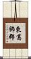 東葛飾郡 Scroll
