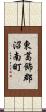 東葛飾郡沼南町 Scroll