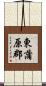 東蒲原郡 Scroll
