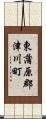 東蒲原郡津川町 Scroll
