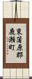 東蒲原郡鹿瀬町 Scroll