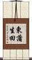 東蒲生田 Scroll