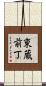 東蔵前丁 Scroll