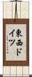 東西ドイツ Scroll