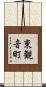東観音町 Scroll