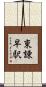 東諫早駅 Scroll