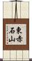 東赤石山 Scroll