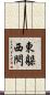 東躲西閃 Scroll