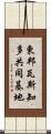 東邦瓦斯知多共同基地 Scroll