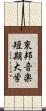 東邦音楽短期大学 Scroll