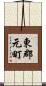東郡元町 Scroll