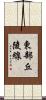 東部丘陵線 Scroll