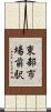 東部市場前駅 Scroll