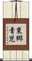 東郷青児 Scroll