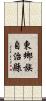 東鄉族自治縣 Scroll