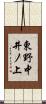 東野中井ノ上 Scroll
