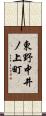 東野中井ノ上町 Scroll