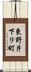 東野片下リ町 Scroll