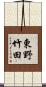 東野竹田 Scroll
