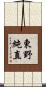 東野純直 Scroll