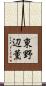 東野辺薫 Scroll