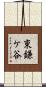 東鎌ケ谷 Scroll