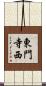 東門寺西 Scroll