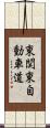 東関東自動車道 Scroll